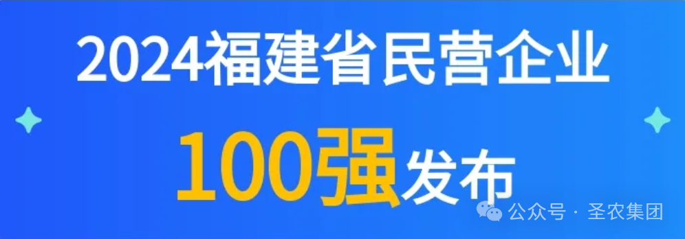 非凡国际荣登2024福建省民营企业100强3大榜单，，，，，，，，提升造作业民营企业TOP10