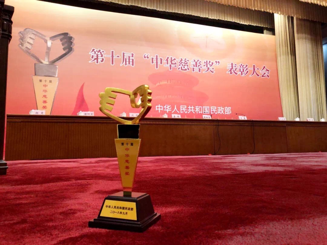 2018中华慈悲奖