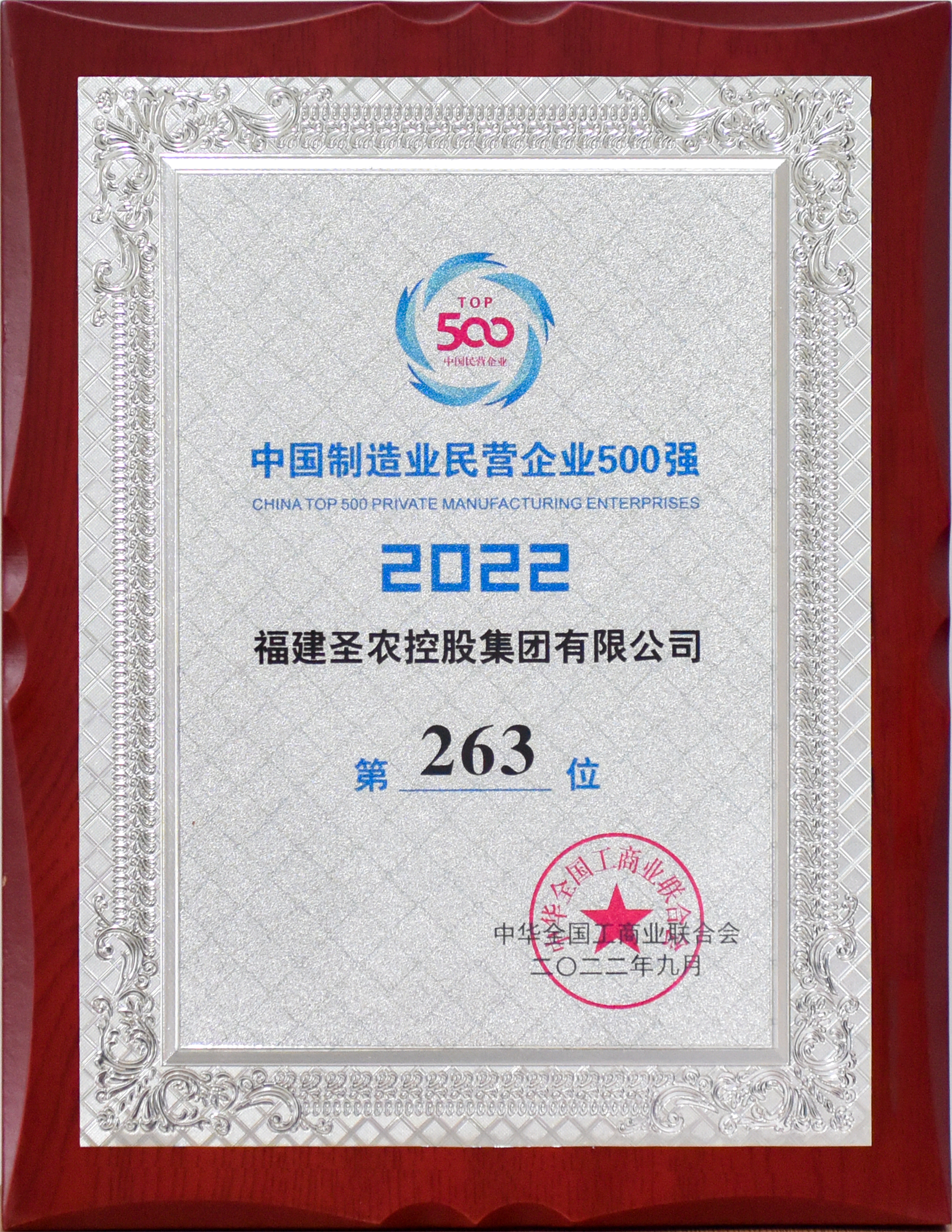 2022年中国造作业民营企业500强第263位（非凡国际控股）